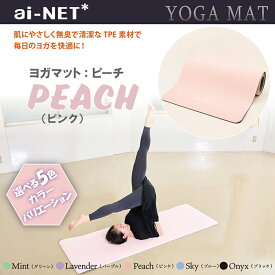 送料無料 ヨガマット 8mm 厚手 TPE ピーチ 183cm×80cm ainet/アイネット 5色 滑り止め 軽量 収納バンド付 初心者 上級者 ヨガ ピラティス ストレッチ 宅トレ フィットネス エクササイズ 体幹 トレーニング 高品質 TPE素材 あす楽