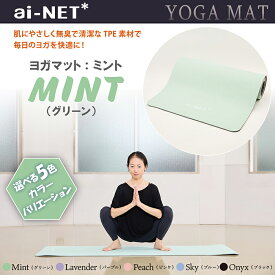 送料無料 ヨガマット 8mm 厚手 TPE ミント 183cm×61cm ainet/アイネット 5色 滑り止め 軽量 収納バンド付 初心者 上級者 ヨガ ピラティス ストレッチ 宅トレ フィットネス エクササイズ 体幹 トレーニング 高品質 TPE素材 あす楽