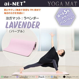 送料無料 ヨガマット 8mm 厚手 TPE ラベンダー 183cm×61cm ainet/アイネット 5色 滑り止め 軽量 収納バンド付 初心者 上級者 ヨガ ピラティス ストレッチ 宅トレ フィットネス エクササイズ 体幹 トレーニング 高品質 TPE素材 あす楽