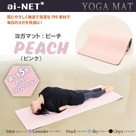 送料無料 ヨガマット 8mm 厚手 TPE ピンク 183cm×61cm ainet/アイネット 5色 滑り止め 軽量 収納バンド付 初心者 上級者 ヨガ ピラティス ストレッチ 宅トレ フィットネス エクササイズ 体幹 トレーニング 高品質 TPE素材 あす楽