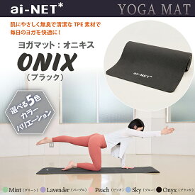 送料無料 ヨガマット 8mm 厚手 TPE オニキス 183cm×61cm ainet/アイネット 5色 滑り止め 軽量 収納バンド付 初心者 上級者 ヨガ ピラティス ストレッチ 宅トレ フィットネス エクササイズ 体幹 トレーニング 高品質 TPE素材 あす楽