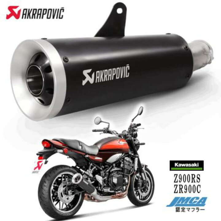 楽天市場】特価 Z900RS マフラー 車検対応【送料無料】AKRAPOVIC 