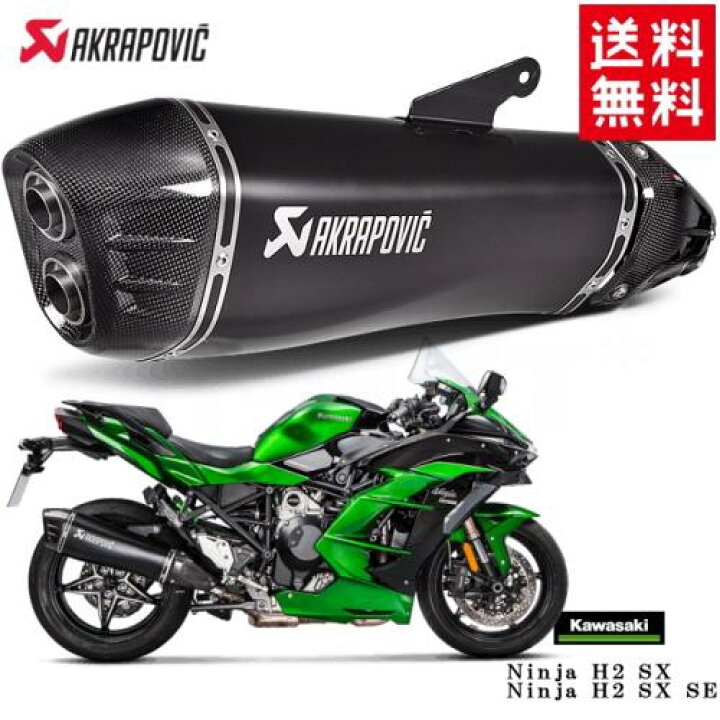 楽天市場】送料無料 AKRAPOVIC/アクラポヴィッチ カワサキ Ninja H2 SX 