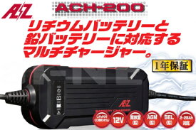 バイク用 バッテリー充電器 AZバッテリーチャージャー ACH-200 (充電器)フル装備 リチウムバッテリー対応 1年保証 バイク好き ギフト