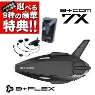 送料無料 選べる9種の豪華特典プレゼント 乗換えキャンペーン対象 バイク インカム ビーコム 7X B+COM ブ…