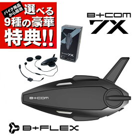 6月26日発売 選べる9種の豪華特典プレゼント バイク インカム ビーコム B+COM 7X ブルートゥース シングルユニット バイク用 正規品 00083285 ショウエイ アライ OGK AGV ヘルメット 通信機器 SB6XR 後継モデル