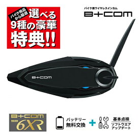 サインハウスキャンペーン対象品 選べる9種の豪華特典プレゼント 最新版V1.3 バイク インカム ビーコム SB6XR B+COM ブルートゥース シングルユニット バイク用 正規品 00082396 最新版 ショウエイ アライ OGK AGV バッテリー交換+メンテナンスチケット同梱 あす楽対応