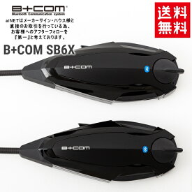 バイク インカム ビーコム SB6X B+COM 6X ブルートゥース ペアユニット 2台セット バイク用 インカム 正規品 80216 最新版 2個セット sb6x ショウエイ アライ OGK AGV ヘルメット 対応 送料無料 あす楽対応 サインハウス