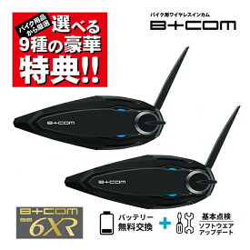 納期未定 入荷後発送 選べる9種の豪華特典プレゼント 最新版 V1.3 バイク インカム ビーコム SB6XR B+COM 6XR ブルートゥース 2台セット バイク用 正規品 ペアユニット ショウエイ アライ OGK AGV ヘルメット