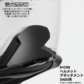 サインハウス ビーコム B+COM SB6XR SB6X ONE オプション品 SHOEI ショウエイ ヘルメットアタッチメント 正規品 00081800 GT-AIR2 J-CRUISE2 NEOTEC2 あす楽対応 バイク好き ギフト お買い物マラソン 開催