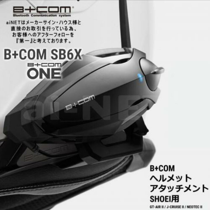 楽天市場】正規品 サインハウス ビーコム B+COM SB6XR SB6X ONE  