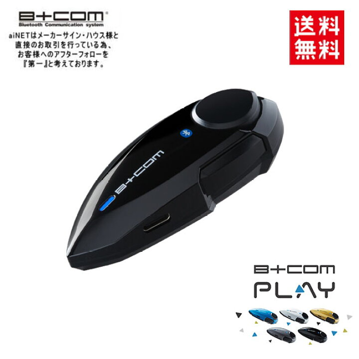 楽天市場】正規品 ビーコム B+COM PLAY ビーコム プレイ サインハウス 
