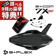選べる9種の豪華特典プレゼント 乗換えキャンペーン対象 サインハウス B+COM 7X EVO シングルユニット 00…