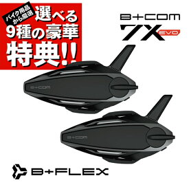 選べる9種の豪華特典プレゼント サインハウス B+COM 7X EVO ペアユニット 00083262 ビーコム インカム 2台セット B+FLEX メッシュ通信 最大20人 ユニバーサル通話 ボイスコマンド ツーリング オートバイ用インカム b com sb7x バイク インカム ビーコム あす楽対応