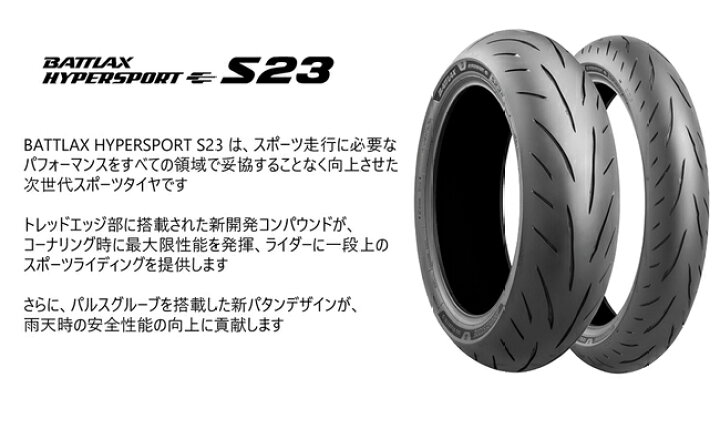 楽天市場】新発売 前後セット ブリヂストン BATTLAX HYPERSPORT S23 