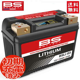 BSバッテリー BSリチウムイオンバッテリー BSLi-03 (YTX7A-BS YT7B-BS YT9A-BS YT9B-BS YTX9-BS YB9-B)互換 リチウムバッテリー バイクバッテリー 軽量 コンパクト オートバイバッテリー バイク好き ギフト お買い物マラソン 開催