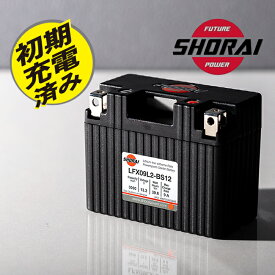 SHORAI/ショーライ LFX09L2-BS12 ユアサ互換 YTX4L-BS YTX5L-BS YTZ6V YTX7L-BS YTZ7S リン酸 超小型 超軽量 高耐久性 高出力 バイク用 3年保証 リチウムバッテリー エイプ 100 キャビーナ90 クロスカブ 110 スーパーカブ 110 あす楽対応