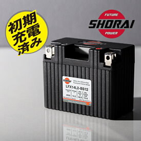 SHORAI/ショーライ 4897034420104 LFX14L2-BS12 ユアサ互換 YTZ6V YTX7L-BS YTZ7S リン酸 超小型 超軽量 高耐久性 高出力 バイク用 メーカー保証3年付き メンテナンスフリー リチウムバッテリー CB125R PCX ジョルノ AX-1 CB250F あす楽対応