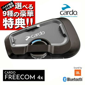 正規販売店 選べる9種の豪華特典プレゼント Cardo/カルド FREECOM 4X フリーコム4 シングル FRC4X003 オートバイ専用インカム Bluetooth ブルートゥース 防水 JBL サウンド インターコム 声で操作 ショウエイ アライ OGK AGV ヘルメット 対応 バイク用 インカム あす楽対応