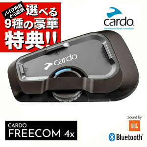���K�̔��X �I�ׂ�9��̍��ؓ��T�v���[���g Cardo/�J���h FREECOM 4X �t���[�R��4 �V���O�� FRC4X003 �I�[�g�o�C��p�C���J�� Bluetooth �u���[�g�D�[�X �h�� JBL �T�E���h �C���^�[�R�� ���ő��� �V��
