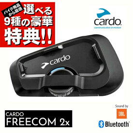 正規販売店 バイク用 インカム 選べる9種の豪華特典プレゼント FREECOM 2X フリーコム2X シングル オートバイ専用インカム Bluetooth ブルートゥース 防水 JBL インターコム サウンド 音声操作 Cardo/カルド ショウエイ アライ OGK AGV ヘルメット 対応 あす楽対応