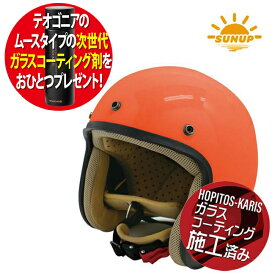 コーティング剤プレゼント 送料無料 サンアップ/SUNUP JET-D ジェットディー オレンジ Lサイズ メンズ 男性用 バイク用 ヘルメット コーティングサービス 81108 バイク好き ギフト お買い物マラソン 開催