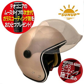 コーティング剤プレゼント SUNUP サンアップ オープンフェイスヘルメット SM-003 SIMPLE-BEE シンプルビー BROWN SUGAR ブラウン バイク用ヘルメット コーティングサービス 81108 お買い物マラソン 開催