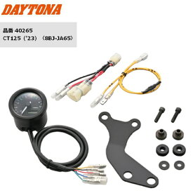 6月下旬入荷予定 【送料無料】 DAYTONA(デイトナ） VELONA タコメーターキット φ48　CT125用 8BJ-JA65 40265 バイク用 moto ハンターカブ バイク好き ギフト お買い物マラソン 開催