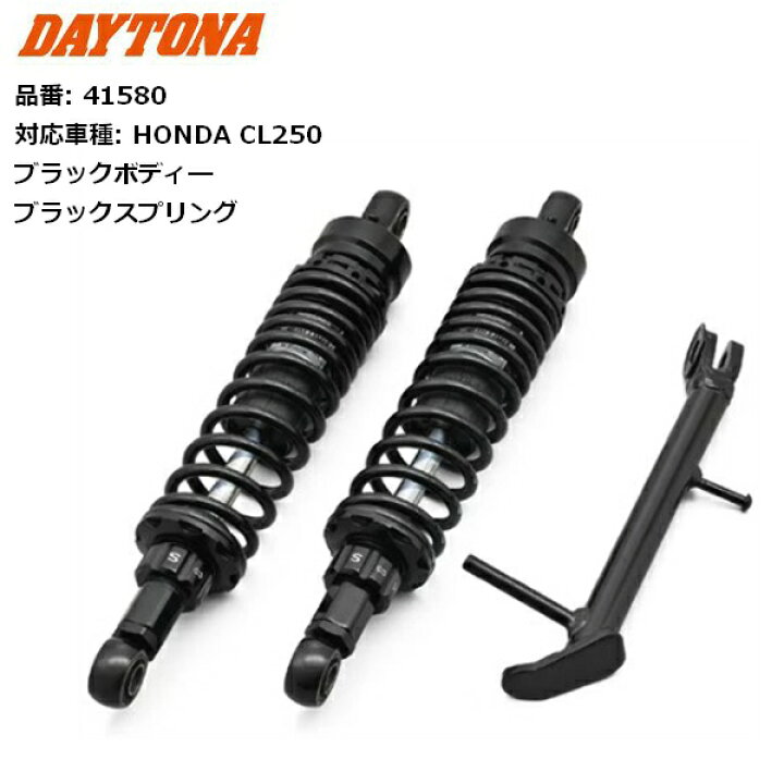 楽天市場】DAYTONA/デイトナ ローダウンキット CL250用 ブラックボディ 