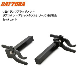 6月下旬入荷予定 DAYTONA/デイトナ U型クランプアタッチメント アジャスタブルリアスタンド対応 29982 moto バイク用 メンテナンス バイク好き ギフト