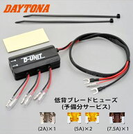 楽天ランキング第1位 予備ヒューズサービス DAYTONA デイトナ 98830 D-UNIT ACCデンゲントリダシユニット…