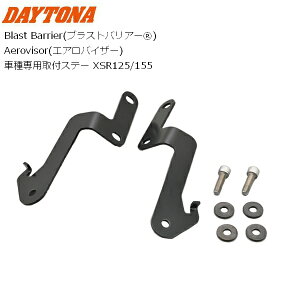 �yXSR125/155�z DAYTONA/�f�C�g�i Blast Barrier(�u���X�g�o���A�[) Aerovisor(�G�A���o�C�U�[) �Ԏ��p��t�X�e�[ 27606 �p�[�c �J�X�^�� moto �o�C�N�p �c�[�����O �o�C�N�D�� �M�t�g ���������}���\�� �J