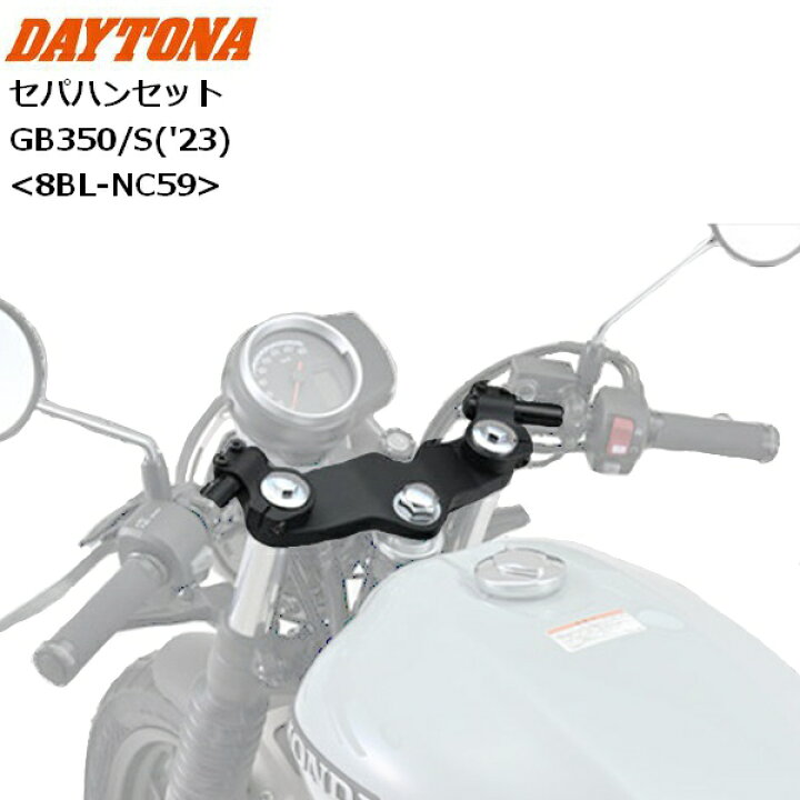 楽天市場】【送料無料】DAYTONA/デイトナ セパハンセット GB350/S（