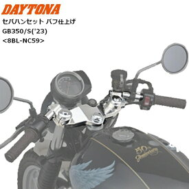 6月中旬入荷予定 楽天ランキング第1位 【送料無料】DAYTONA/デイトナ セパハンセット バフ仕上げ GB350/S（'23） 42653 パーツ カスタム moto バイク用 ツーリング セパレートハンドル GB350('23)/GB350S('23) 8BL-NC59 お買い物マラソン 開催