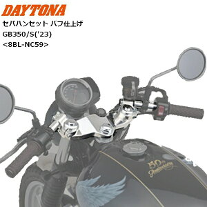 �y�V�����L���O��1�� �y���������zDAYTONA/�f�C�g�i �Z�p�n���Z�b�g �o�t�d�グ GB350/S�i'23�j 42653 �p�[�c �J�X�^�� moto �o�C�N�p �c�[�����O �Z�p���[�g�n���h�� GB350('23)/GB350S('23) 8BL-NC59