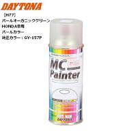 DAYTONA/デイトナ MCペインター 【H77】 パールオーガニックグリーン HONDA車用、パールカラー 41592 300…