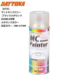 DAYTONA/デイトナ MCペインター 【H79】 マットギャラクシーブラックメタリック HONDA車用、メタリックカラー 41595 300mL PCX125・リード125・DIO110・ダンク・PCX150・PCX160 moto バイク用 2輪用 リペイン