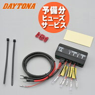 予備ヒューズサービス DAYTONA(デイトナ）D-UNITプラス 16075 ディーユニットプラス アクセサリー電源ユ…