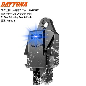 fCgi/DAYTONA h^ANZT[djbg 45871 D-UNIT EH[^[WX^g mini 3|[g(7.5A×2|[g/5A×1|[g) moto oCNp c[O ʋΒʊw JX^ }\ J