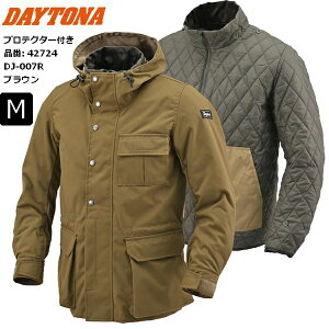 ブラウン/Mサイズ 送料無料 デイトナ(Daytona) DJ-007R マウンテン3WAYパーカー 42724 バイク用 ジャケット 春秋冬 CE規格 薄型プロテクター付属 防風