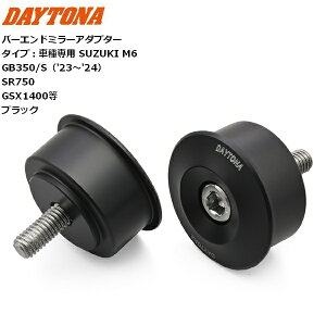 �f�C�g�i(Daytona) �o�[�G���h�~���[�A�_�v�^�[ 47757 �X�Y�L M6�p ���E�Z�b�g �u���b�N GB350/S�i'23-'24�j SR750 GSX1400�� �o�C�N�p