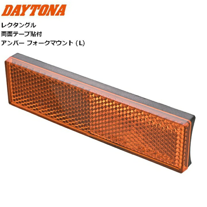 楽天市場】デイトナ(Daytona) バイク用 リフレクター 車検対応 サイド デヨングリフレクター