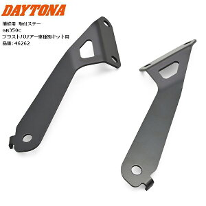 �f�C�g�i/DAYTONA ��C�p �X�N���[�� ��t�X�e�[ GB350C BlastBarrier�i�u���X�g�o���A�[�j�Ԏ�ʃL�b�g�p 46262 �o�C�N�p moto ���������}���\�� �J��