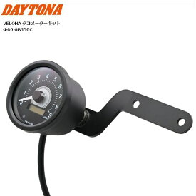送料無料 デイトナ/DAYTONA VELONA タコメーター キット 60Φ GB350C 46246 バイク用 moto カスタム 回転計 9000rpm