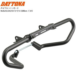 送料無料 DAYTONA/デイトナ パイプエンジンガード Rebel1100/DCT/T/S Edition('25) マットブラック 60668 カスタム バイク用 moto