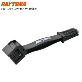 DAYTONA/デイトナ チェーンブラシ 小/415〜428サイズ 61389 moto バイク用 ツーリング メンテナンス 掃除 お買い物マラソン 開催
