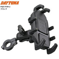 DAYTONA/デイトナ FLEX FSH-2 スマートフォンホルダー ブラック 61822 バイク用 moto ツーリング スマホ…