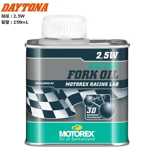 DAYTONA/�f�C�g�i MOTOREX RACING FORK OIL �y2.5W�z 250mL 49477 �o�C�N�p moto �c�[�����O �����e�i���X �P�~�J�� ���g���b�N�X �t�H�[�N�I�C�� KTM�EHusqvarna�����̗p