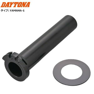 DAYTONA/デイトナ FLATスロットルスリーブ(スロットルスペーサー付き) YAMAHA-1 61958 バイク用 moto ツーリング カスタム ハンドル YZF-R3/R25(18-25) TMAX500 XMAX/ABS(18-25) MT-09(20)等 お買い物マラソン 開催