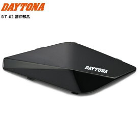 デイトナ/DAYTONA バイク インカム DT-02用 補修品 オプションフェイスパネル ブラック 25035